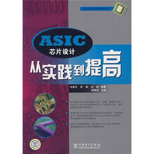ASIC芯片设计:从实践到提高