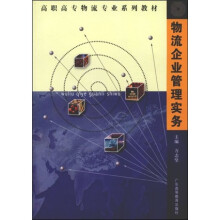 高职高专物流专业系列教材：物流企业管理实务