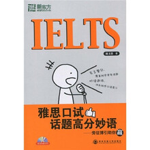 新东方·IELTS雅思口试话题高分妙语:旁征博引助你赢(附光盘)