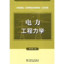 电力工程力学