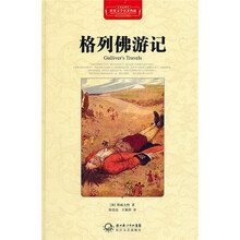 格列佛游记（全译插图本）