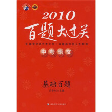 2010百题大过关中考语文(基础百题)