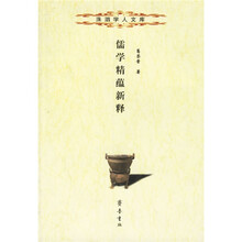 儒学精蕴新释