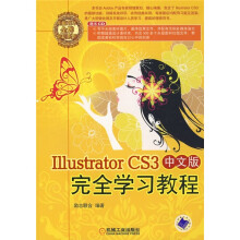 Illustrator CS3中文版完全学习教程（附CD光盘1张）