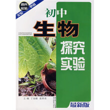 初中生物探究实验(最新版)