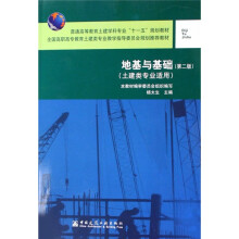 全国高职高专教育土建类专业教学指导委员会规划推荐教材:地基与基础(土建类专业适用)(第2版)