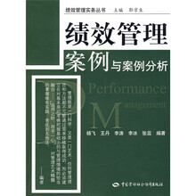 绩效管理案例与案例分析