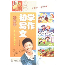 帮你写·小学生初学写作文