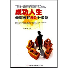 成功人生最重要的50个储备