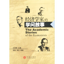 经济学家的学问故事