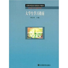 高等学校通识课程系列教材：大学生学习指南