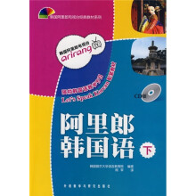 韩国阿里郎电视台经典教材系列:阿里郎韩国语(下)(附CD光盘)