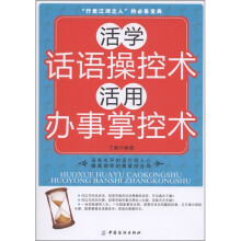 活学话语操控术,活用办事掌控术