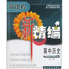 新课程新精编：高中历史（世界近代现代史）（高2用）（配人教版教材使用）