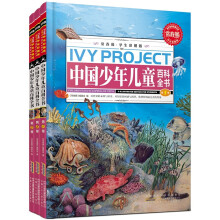 常春藤：中国少年儿童百科全书（学生彩图版）（套装全3卷）