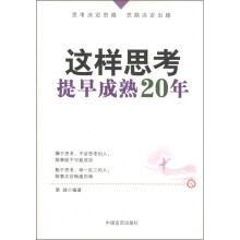 这样思考，提早成熟20年