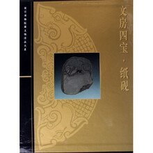 故宫博物院藏文物珍品大系：文房四宝·纸砚