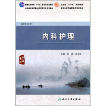 全国中医药高职高专院校教材：内科护理