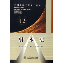 中国堤防工程施工丛书:射水法