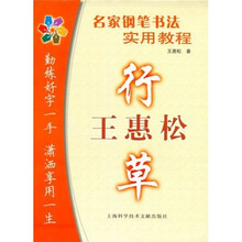 名家钢笔书法实用教程:王惠松行草