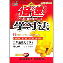 倍速学习法：2年级语文（下）（语文S版）