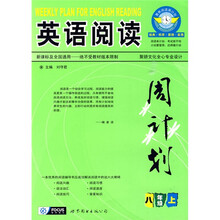 英语阅读周计划:8年级(上)