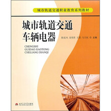 城市轨道交通车辆电器