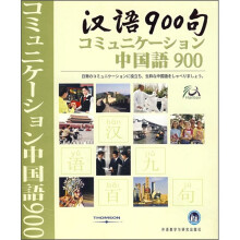 汉语900句(日语版)(礼品装)(附CD光盘+DVD光盘4张+点读笔1支)