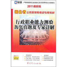 湖北省公务员录用考试专用教材：行政职业能力测验历年真题及专家详解（2011最新版）
