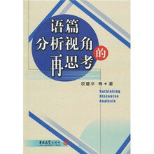 语篇分析视角的再思考