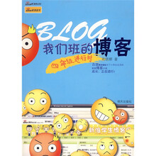 我们班的博客：四年级进行时
