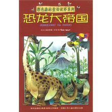 彩色森林童话故事系列：恐龙大帝国