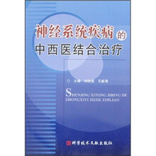 神经系统疾病的中西医结合治疗