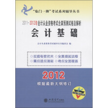 2011-2012年会计从业资格考试全真预测试卷及解析：会计基础
