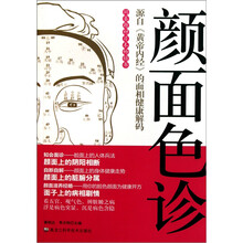 颜面色诊：源自《黄帝内经》的面向健康解码