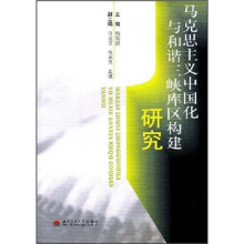 马克思主义中国化与和谐三峡库区构建研究