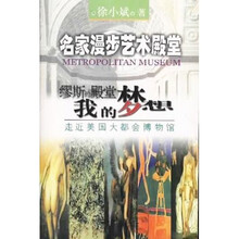 缪斯的殿堂我的梦想：走近美国大都会博物馆
