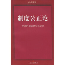 制度公正论：变革时期道德失范研究