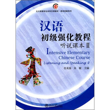 北大版留学生本科汉语教材·语言技能系列·汉语初级强化教程：听说课本2（附MP3光盘）
