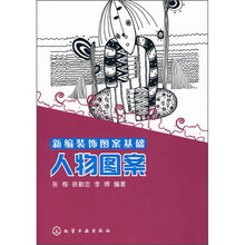 新编装饰图案基础：人物图案