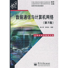 高等学校规划教材:数据通信与计算机网络(第3版)