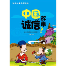 中国诚信故事