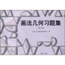 画法几何习题集（第4版）