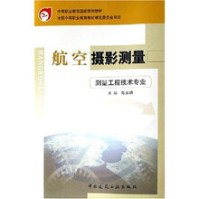 中等职业教育国家规划教材:航空摄影测量(测量工程技术专业)