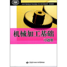 全国中等职业技术学校金属加工类专业任务驱动型一体化教材：机械加工基础习题册