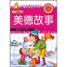 小笨熊典藏：美德故事
