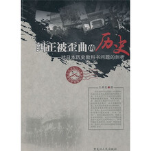 纠正被歪曲的历史：对日本历史教科书问题的剖析