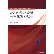 C语言程序设计一体化案例教程
