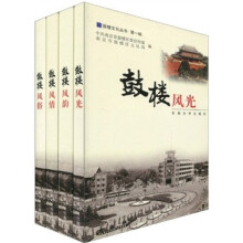 鼓楼风光（套装全4册）