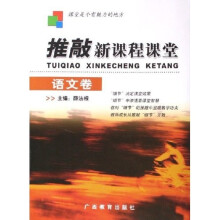 推敲新课程课堂:语文卷